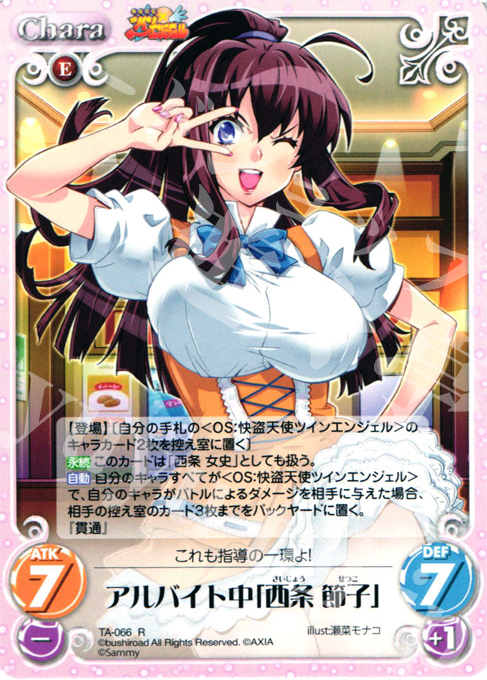 R アルバイト中「西条節子」 | 販売 | 快盗天使ツインエンジェル 1.00 | ChaosTCG｜カオス