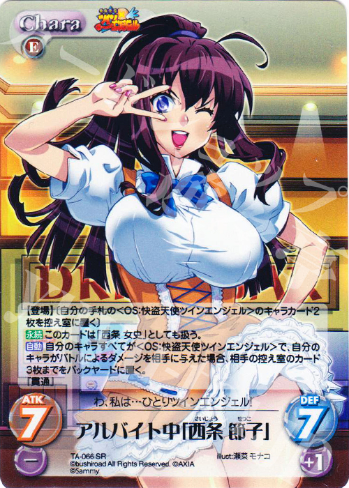 SR アルバイト中「西条節子」 | 買取 | 快盗天使ツインエンジェル 1.00 | ChaosTCG｜カオス