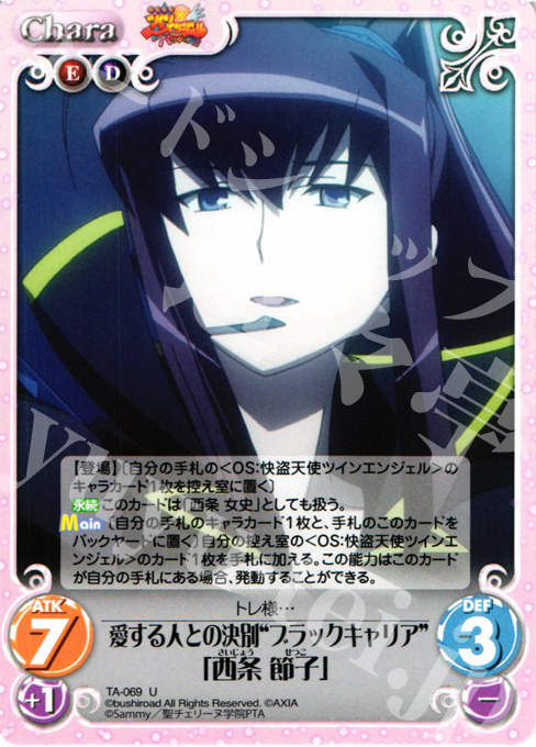 U 愛する人との決別“ブラックキャリア”「西条節子」 | 販売 | 快盗天使ツインエンジェル 1.00 | ChaosTCG｜カオス