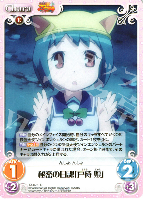 【傷】 U 秘密の日課「戸持娘」 | 販売 | 快盗天使ツインエンジェル 1.00 | ChaosTCG｜カオス