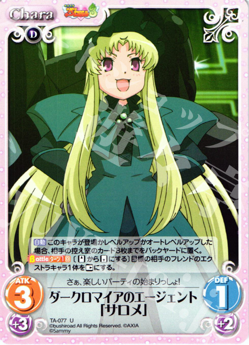 U ダークロマイアのエージェント「サロメ」 | 販売 | 快盗天使ツインエンジェル 1.00 | ChaosTCG｜カオス