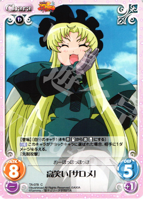 C 高笑い「サロメ」 | 販売 | 快盗天使ツインエンジェル 1.00 | ChaosTCG｜カオス