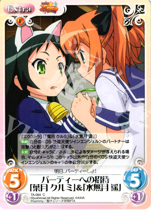 C パーティーへの招待「葉月クルミ」＆「水無月遥」 | 販売 | 快盗天使ツインエンジェル 1.00 | ChaosTCG｜カオス