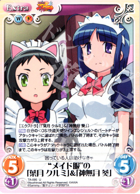 U “メイド服”の「葉月クルミ」＆「神無月葵」 | 販売 | 快盗天使ツインエンジェル 1.00 | ChaosTCG｜カオス