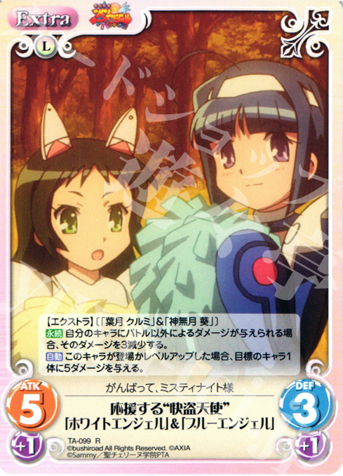 R 応援する“快盗天使”「ホワイトエンジェル」＆「ブルーエンジェル」 | 買取 | 快盗天使ツインエンジェル 1.00 | ChaosTCG｜カオス