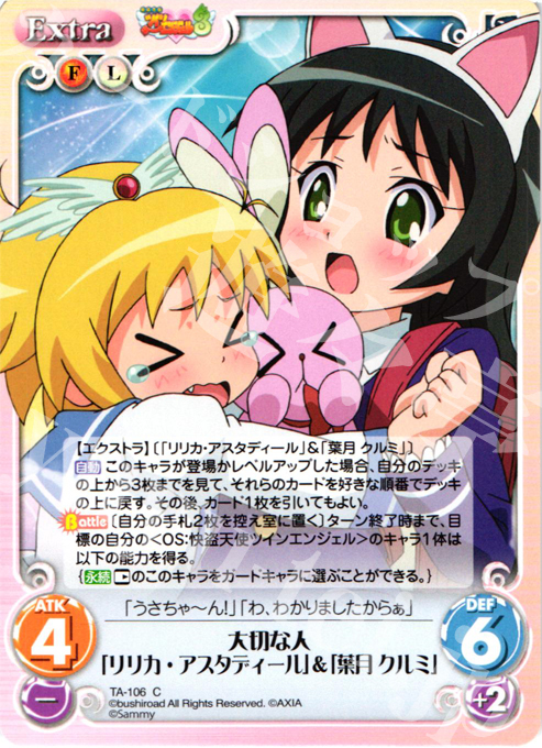 C 大切な人「リリカ・アスタディール」＆「葉月クルミ」 | 販売 | 快盗天使ツインエンジェル 1.00 | ChaosTCG｜カオス