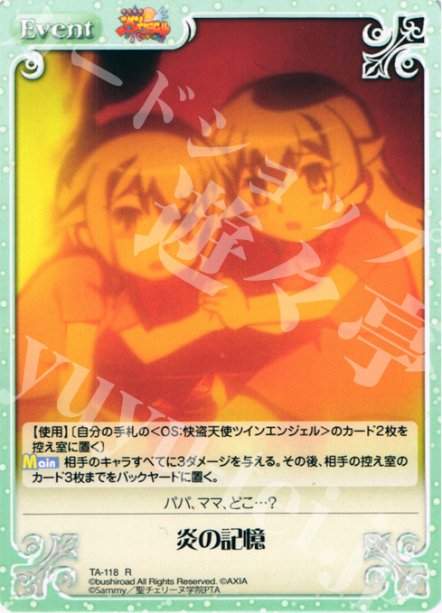 R 炎の記憶 | 販売 | 快盗天使ツインエンジェル 1.00 | ChaosTCG｜カオス