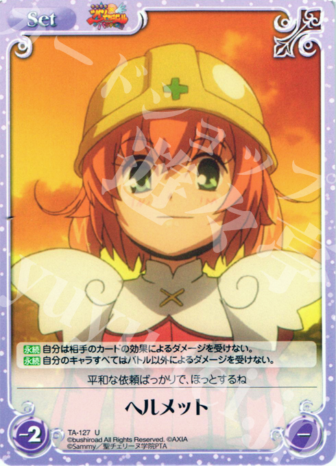 U ヘルメット | 販売 | 快盗天使ツインエンジェル 1.00 | ChaosTCG｜カオス