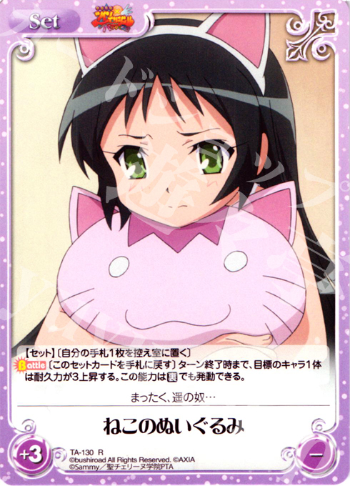 R ねこのぬいぐるみ | 販売 | 快盗天使ツインエンジェル 1.00 | ChaosTCG｜カオス
