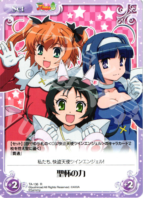 R 聖杯の力 | 販売 | 快盗天使ツインエンジェル 1.00 | ChaosTCG｜カオス