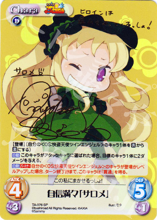 SP 自信満々「サロメ」(サイン入り) | 買取 | 快盗天使ツインエンジェル 1.00 | ChaosTCG｜カオス