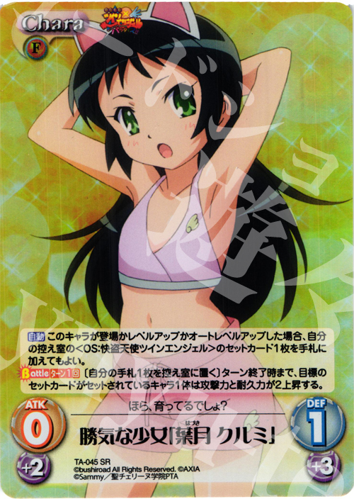 SR 勝気な少女「葉月クルミ」 | 買取 | 快盗天使ツインエンジェル 1.00 | ChaosTCG｜カオス
