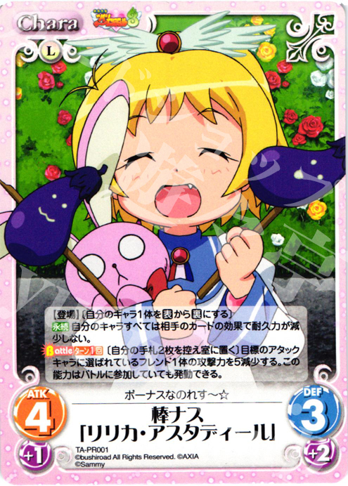 PR 棒ナス「リリカ・アスタディール」 | 販売 | 快盗天使ツインエンジェル 1.00 | ChaosTCG｜カオス