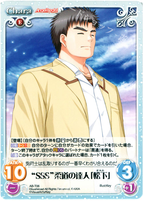 T “SSS”柔道の達人「松下」 | 販売 | Angel Beats!-1st beat- 1.00 | ChaosTCG｜カオス