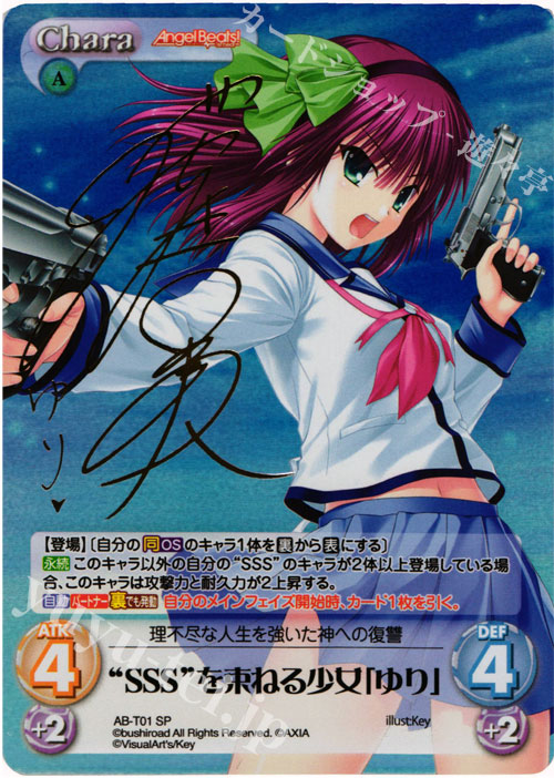 SP “SSS”を束ねる少女「ゆり」(サイン入り) | 買取 | Angel Beats!-1st beat- 1.00 | ChaosTCG｜カオス