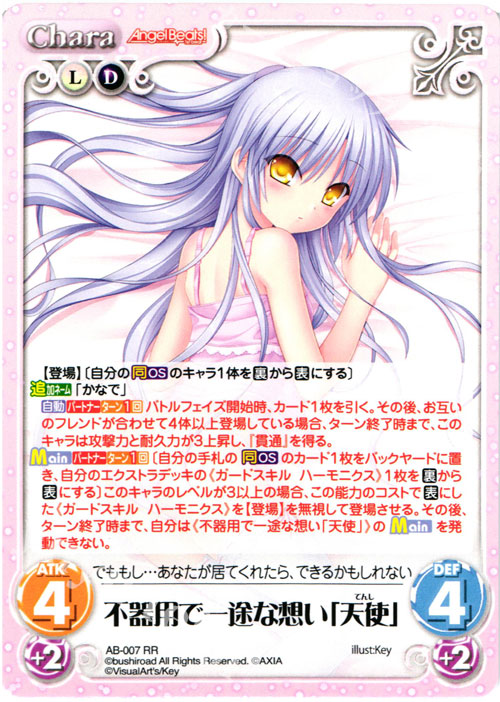 RR 不器用で一途な想い「天使」 | 買取 | Angel Beats!-1st beat- 1.00 | ChaosTCG｜カオス