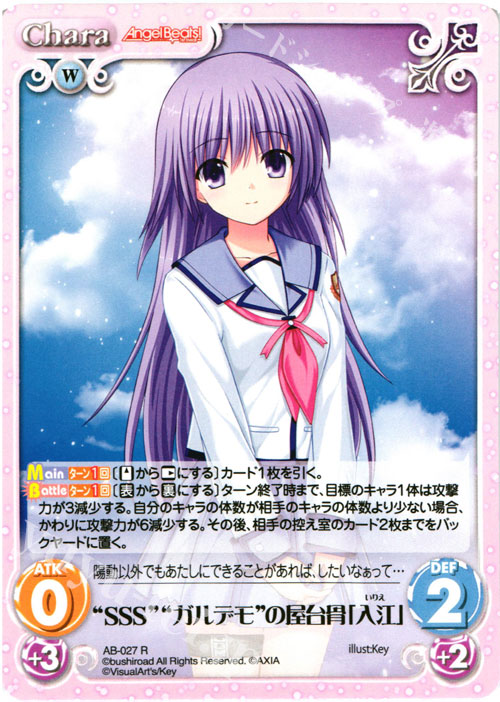 R “SSS”“ガルデモ”の屋台骨「入江」 | 販売 | Angel Beats!-1st beat- 1.00 | ChaosTCG｜カオス