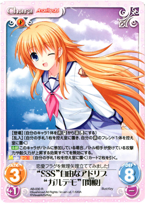 R “SSS”自由なアドリブ“ガルデモ”「関根」 | 買取 | Angel Beats!-1st beat- 1.00 | ChaosTCG｜カオス