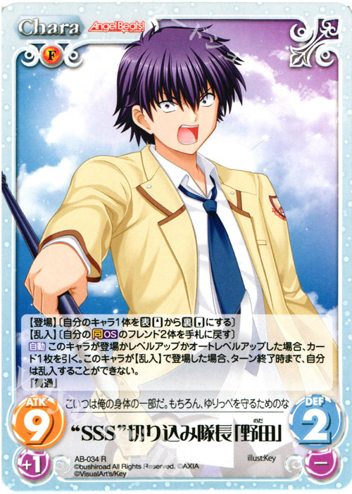 R “SSS”切り込み隊長「野田」 | 販売 | Angel Beats!-1st beat- 1.00 | ChaosTCG｜カオス