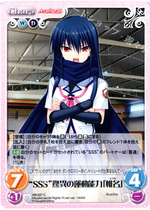 C “SSS”驚異の運動能力「椎名」 | 販売 | Angel Beats!-1st beat- 1.00 | ChaosTCG｜カオス