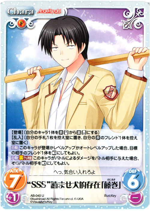 U “SSS”噛ませ犬的存在「藤巻」 | 販売 | Angel Beats!-1st beat- 1.00 | ChaosTCG｜カオス