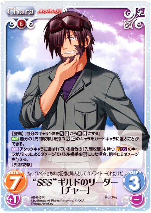 【傷】 R “SSS”ギルドのリーダー「チャー」 | 販売 | Angel Beats!-1st beat- 1.00 | ChaosTCG｜カオス