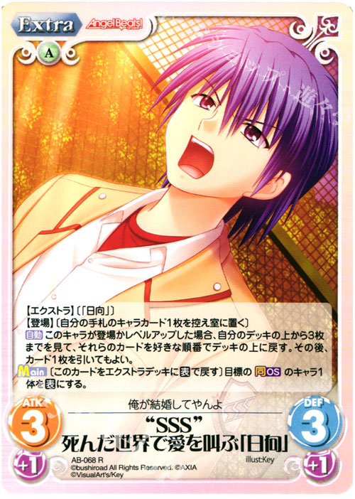【傷】 R “SSS”死んだ世界で愛を叫ぶ「日向」 | 販売 | Angel Beats!-1st beat- 1.00 | ChaosTCG｜カオス