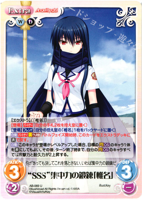 U “SSS”集中力の鍛錬「椎名」 | 販売 | Angel Beats!-1st beat- 1.00 | ChaosTCG｜カオス