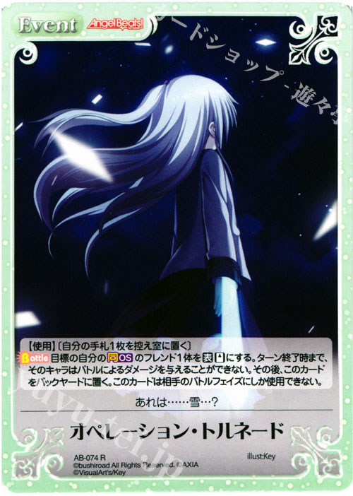 R オペレーション・トルネード | 販売 | Angel Beats!-1st beat- 1.00 | ChaosTCG｜カオス