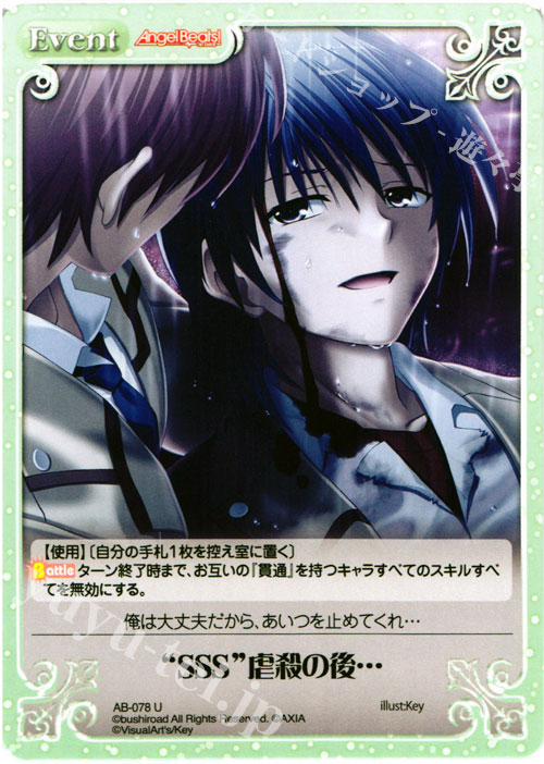 U “SSS”虐殺の後… | 販売 | Angel Beats!-1st beat- 1.00 | ChaosTCG｜カオス