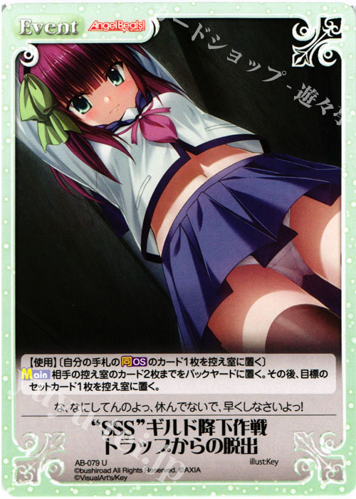 【傷】 U “SSS”ギルド降下作戦 トラップからの脱出 | 販売 | Angel Beats!-1st beat- 1.00 | ChaosTCG｜カオス