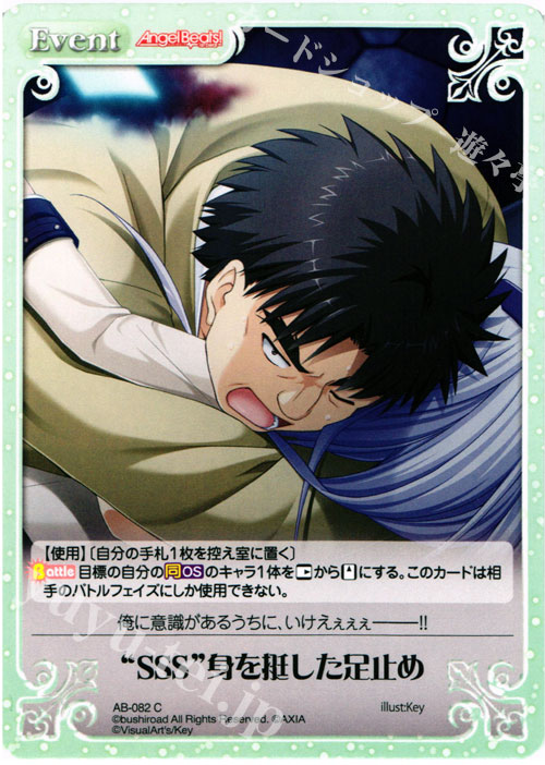 C “SSS”身を挺した足止め | 販売 | Angel Beats!-1st beat- 1.00 | ChaosTCG｜カオス