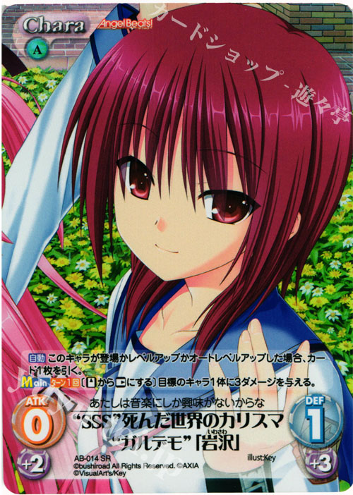 SR “SSS”死んだ世界のカリスマ“ガルデモ”「岩沢」 | 買取 | Angel Beats!-1st beat- 1.00 | ChaosTCG｜カオス