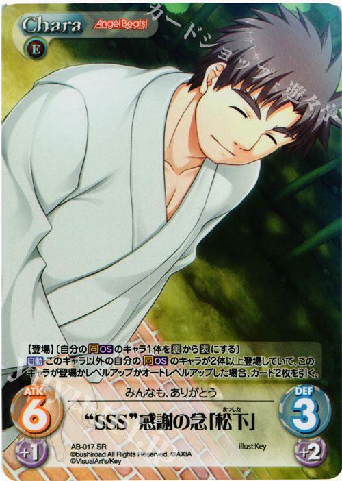 SR “SSS”感謝の念「松下」 | 販売 | Angel Beats!-1st beat- 1.00 | ChaosTCG｜カオス
