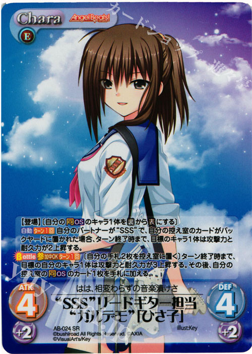 SR “SSS”リードギター担当“ガルデモ”「ひさ子」 | 買取 | Angel Beats!-1st beat- 1.00 | ChaosTCG｜カオス