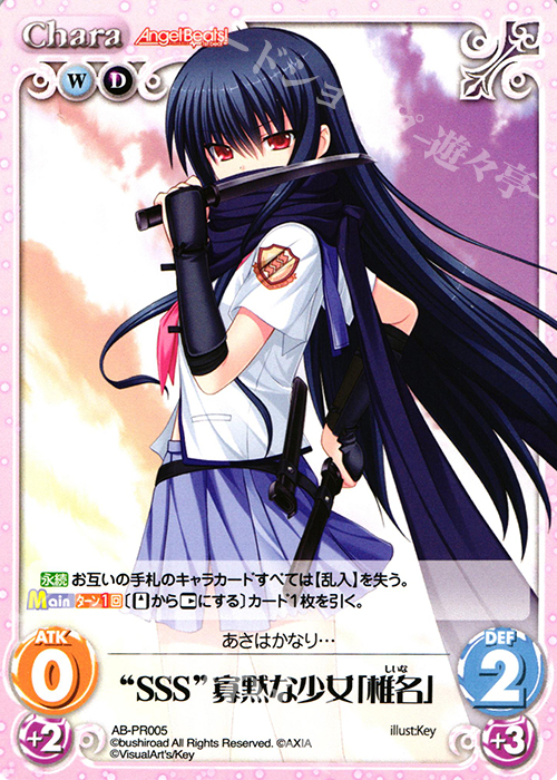 【傷】 PR “SSS”寡黙な少女「椎名」 | 販売 | Angel Beats!-1st beat- 1.00 | ChaosTCG｜カオス