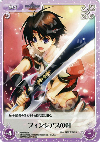 【傷】 R フィンジアスの剣 | 販売 | アクアプラス1.00 | ChaosTCG｜カオス