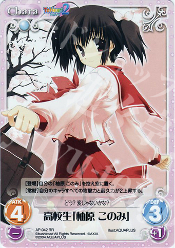 RR 高校生「柚原 このみ」 | 販売 | アクアプラス1.00 | ChaosTCG｜カオス