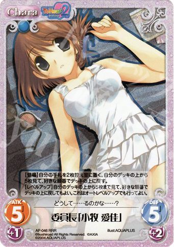 RRR 委員長「小牧愛佳」 | 買取 | アクアプラス1.00 | ChaosTCG｜カオス