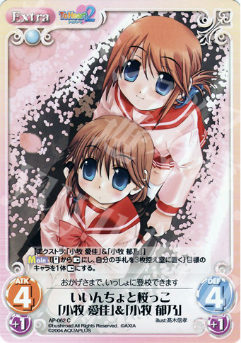 C いいんちょと桜っこ「小牧愛佳」＆「小牧郁乃」 | 販売 | アクアプラス1.00 | ChaosTCG｜カオス