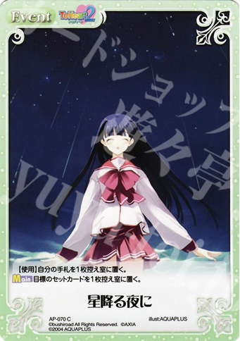 【傷】 C 星降る夜に | 販売 | アクアプラス1.00 | ChaosTCG｜カオス