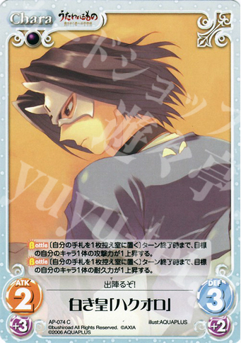 C 白き皇「ハクオロ」 | 販売 | アクアプラス1.00 | ChaosTCG｜カオス