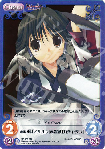 SR 森の母「アルルゥ」＆霊獣「ガチャタラ」 | 買取 | アクアプラス1.00 | ChaosTCG｜カオス