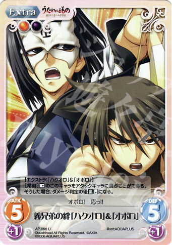 U 義兄弟の絆「ハクオロ」＆「オボロ」 | 買取 | アクアプラス1.00 | ChaosTCG｜カオス