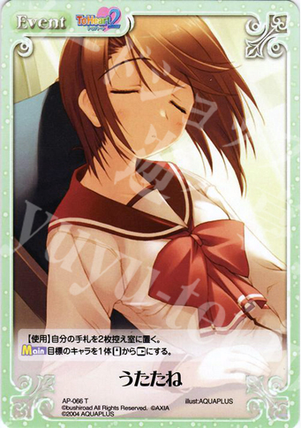 【傷】 T うたたね | 販売 | アクアプラス1.00 | ChaosTCG｜カオス