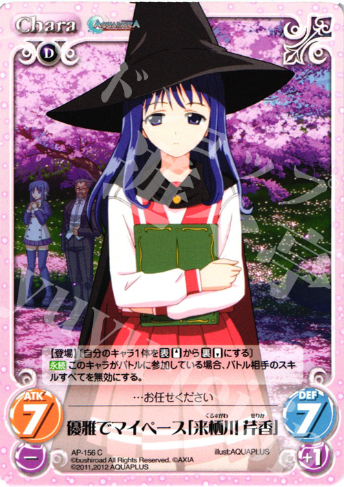 C 優雅でマイペース「来栖川 芹香」 | 販売 | AQUAPAZZA Extra | ChaosTCG｜カオス