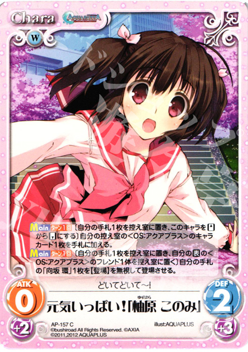 C 元気いっぱい!「柚原 このみ」 | 販売 | AQUAPAZZA Extra | ChaosTCG｜カオス