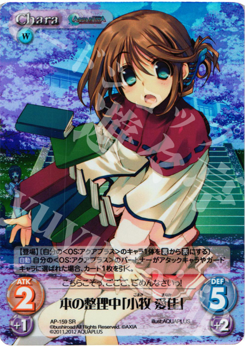 【傷】 SR 本の整理中「小牧 愛佳」 | 販売 | AQUAPAZZA Extra | ChaosTCG｜カオス
