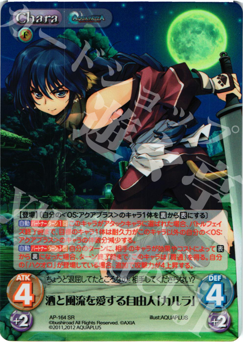 【傷】 SR 酒と風流を愛する自由人「カルラ」 | 販売 | AQUAPAZZA Extra | ChaosTCG｜カオス