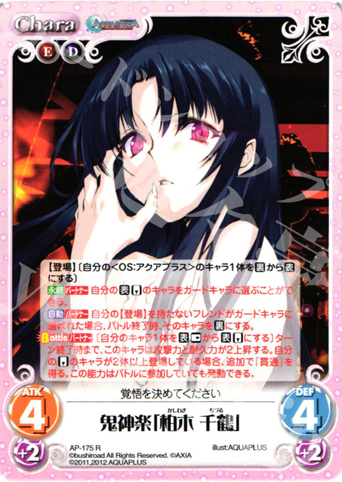 R 鬼神楽「柏木 千鶴」 | 販売 | AQUAPAZZA Extra | ChaosTCG｜カオス